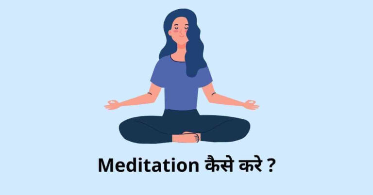 (10+ Tips) Meditation Kaise Kare हिंदी गाइड
