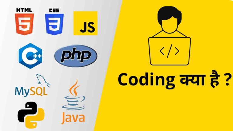 Coding क्या है ? कैसे सीखे coding और कहाँ से सीखे ?