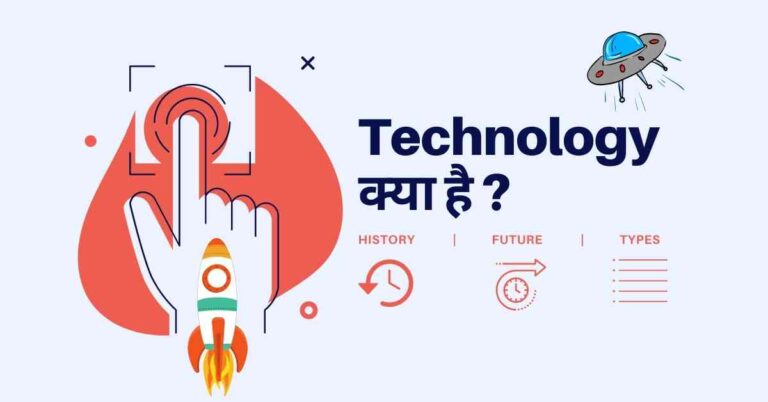 Technology क्या है ? History-Future-Types
