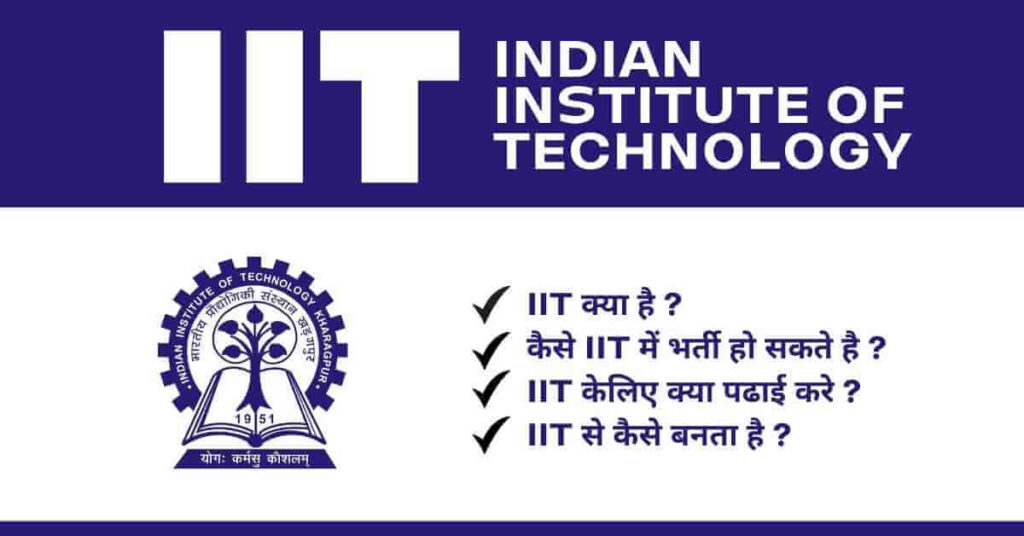 T Kya Hai ? What is IIT in Hindi