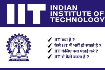 T Kya Hai ? What is IIT in Hindi