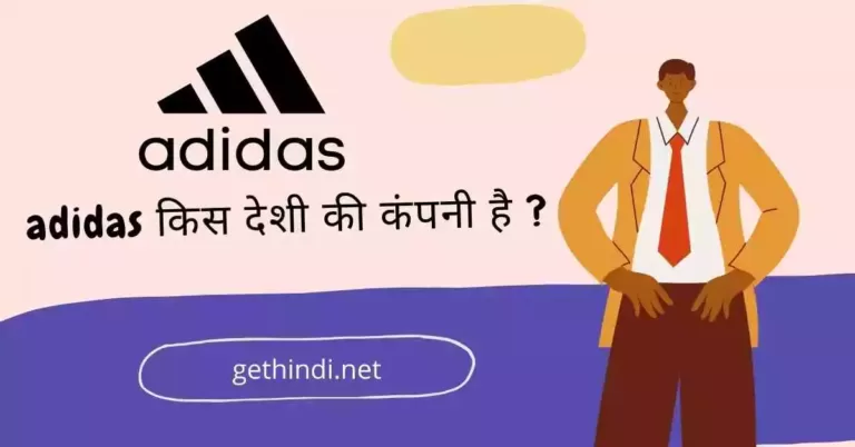 Adidas किस देश की कंपनी है और इसका मालिक कौन है ?