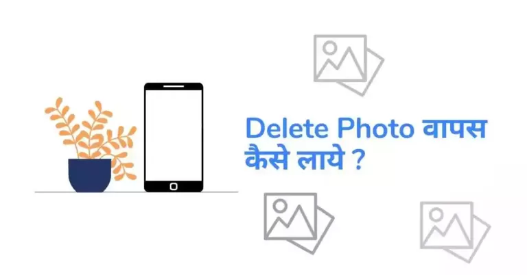 (9 Step) Mobile में Delete Photo वापस कैसे लाये ?