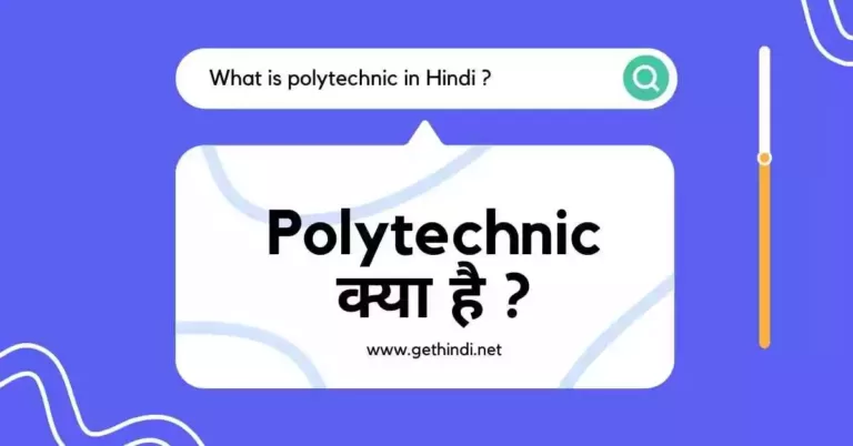 Polytechnic क्या है ?  इसी Course को करने का फायदा ?