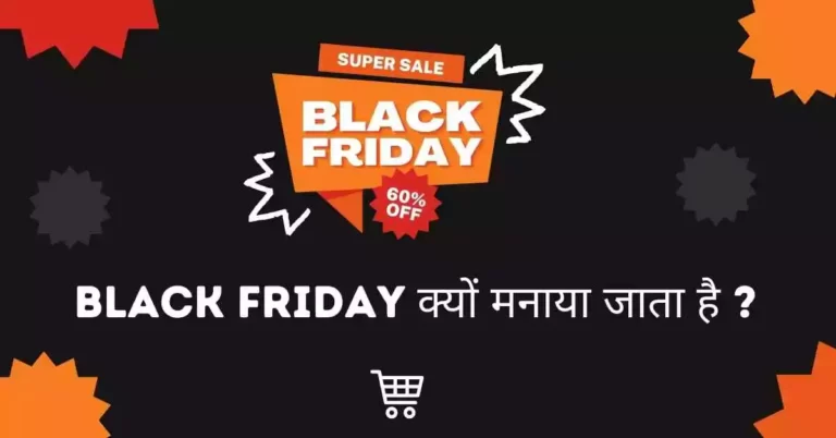 Black Friday Sales Hindi | क्यों मनाया जाता है और इसमें क्या फायदा है ?