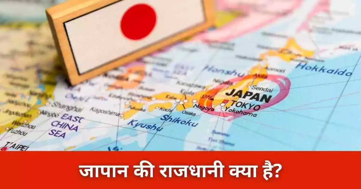 जापान की राजधानी क्या है