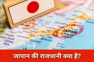 जापान की राजधानी क्या है