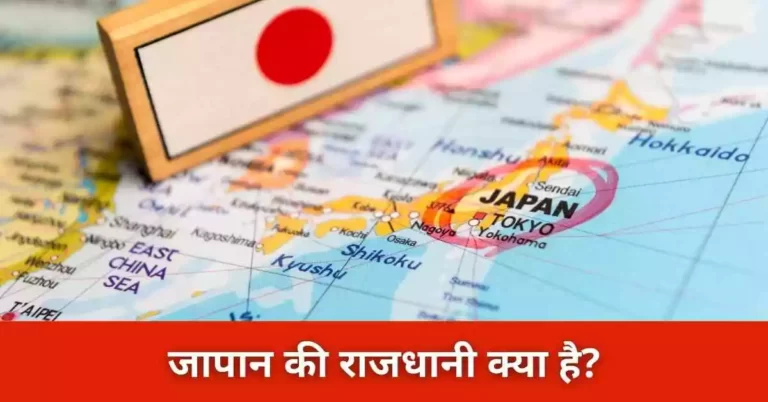 जापान की राजधानी क्या है?