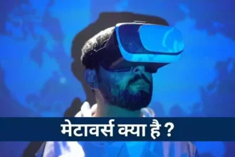 What is Metaverse in Hindi