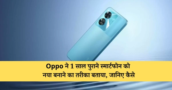 Oppo ने 1 साल पुराने स्मार्टफोन को नया बनाने का तरीका बताया, जानिए कैसे