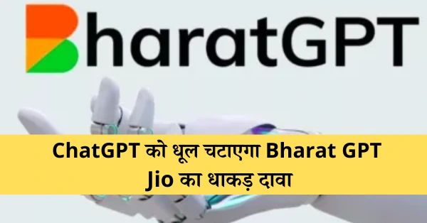 ChatGPT को धूल चटाएगा Bharat GPT: Jio का धाकड़ दावा