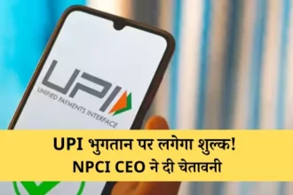 UPI भुगतान पर लगेगा शुल्क! NPCI CEO ने दी चेतावनी