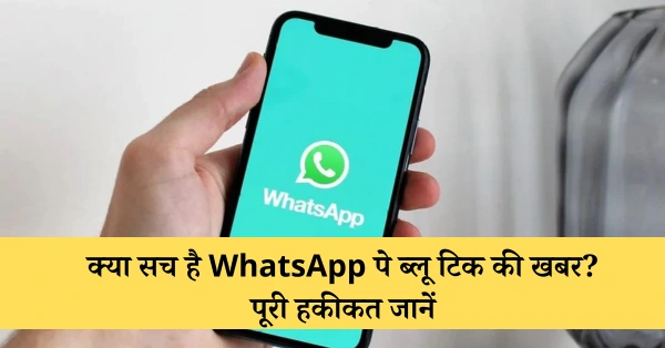 क्या सच है WhatsApp पे ब्लू टिक की खबर? पूरी हकीकत जानें
