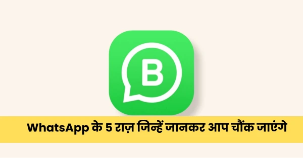 WhatsApp के 5 राज़ जिन्हें जानकर आप चौंक जाएंगे