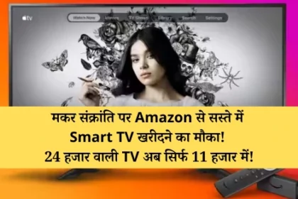 मकर संक्रांति पर Amazon से सस्ते में Smart TV खरीदने का मौका! 24 हजार वाली TV अब सिर्फ 11 हजार में!