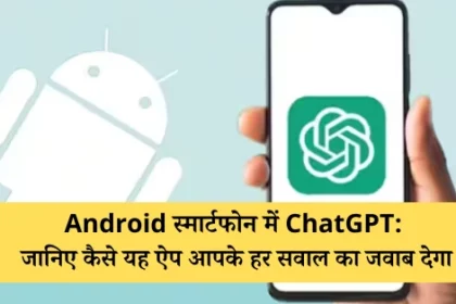 Android स्मार्टफोन में ChatGPT: जानिए कैसे यह ऐप आपके हर सवाल का जवाब देगा