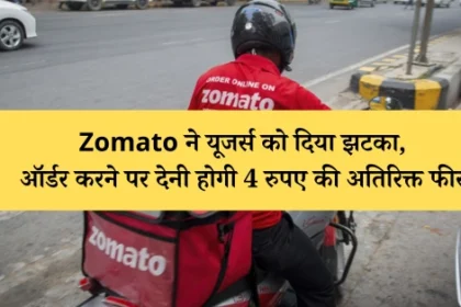 Zomato ने यूजर्स को दिया झटका, ऑर्डर करने पर देनी होगी 4 रुपए की अतिरिक्त फीस