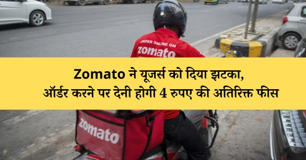 Zomato ने यूजर्स को दिया झटका, ऑर्डर करने पर देनी होगी 4 रुपए की अतिरिक्त फीस
