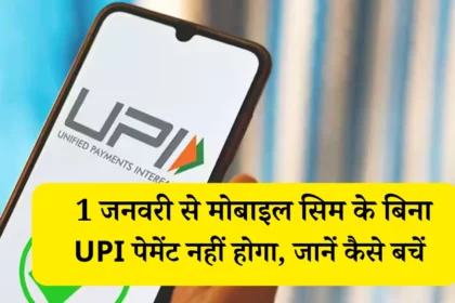 1 जनवरी से मोबाइल सिम के बिना UPI पेमेंट नहीं होगा, जानें कैसे बचें