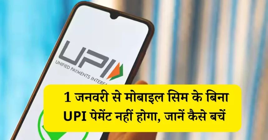 1 जनवरी से मोबाइल सिम के बिना UPI पेमेंट नहीं होगा, जानें कैसे बचें