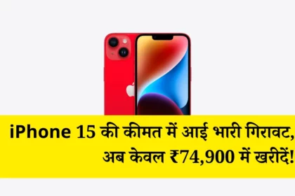 iPhone 15 की कीमत में आई भारी गिरावट, अब केवल ₹74,900 में खरीदें!